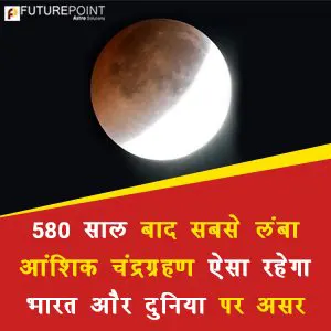 580 साल बाद सबसे लंबा आंशिक चंद्रग्रहण, ऐसा रहेगा भारत और दुनिया पर असर