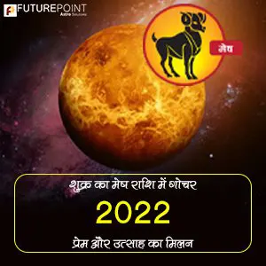 शुक्र का मेष राशि में गोचर 2022- प्रेम और उत्साह का मिलन!