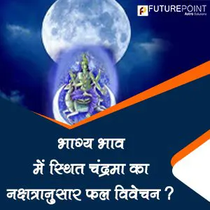 भाग्य भाव में स्थित चंद्रमा का नक्षत्रानुसार फल विवेचन?