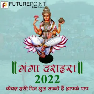 गंगा दशहरा 2022 - केवल इसी दिन धुल सकते हैं आपके पाप!