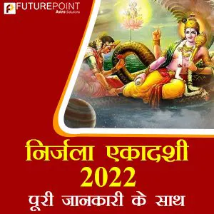 निर्जला एकादशी 2022 - पूरी जानकारी के साथ