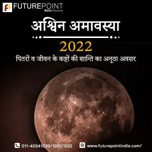 अश्विन अमावस्या 2022- पितरों व जीवन के कष्टों की शान्ति का अनूठा अवसर