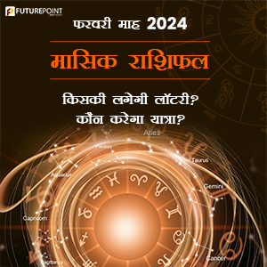 फरवरी माह 2024 मासिक राशिफल - किसकी लगेगी लॉटरी? कौन करेगा यात्रा?