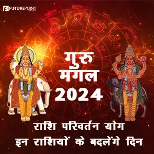 गुरु - मंगल 2024 राशि परिवर्तन योग - इन राशियों के बदलेंगे दिन