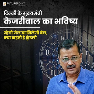 दिल्ली के मुख्यमंत्री केजरीवाल का भविष्य - रहेगी जेल या मिलेगी बेल- क्या कहती है कुंडली