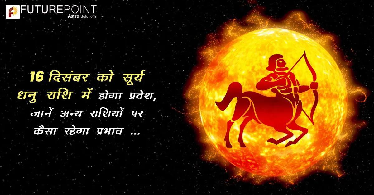 16 दिसंबर को सूर्य धनु राशि में करेगा प्रवेश, जानें अन्य राशियों पर कैसा रहेगा प्रभाव