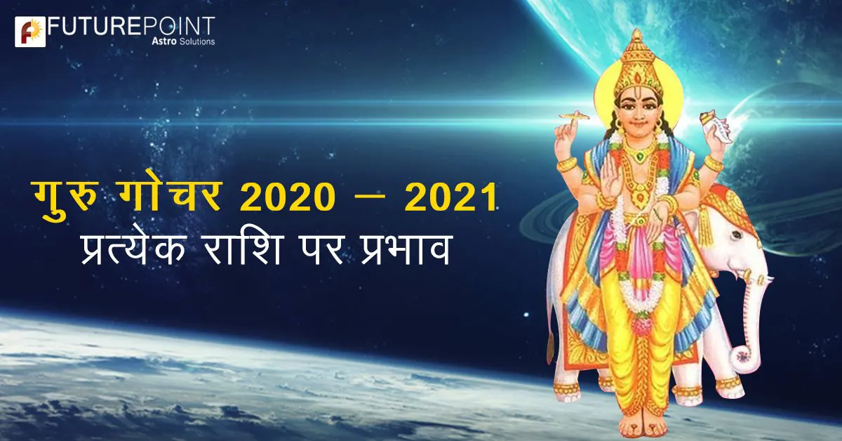 गुरु गोचर 2020 - 2021: प्रत्येक राशि पर प्रभाव