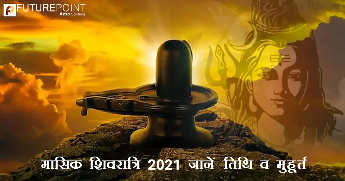 मासिक शिवरात्रि 2021 - जानें तिथि व मुहूर्त