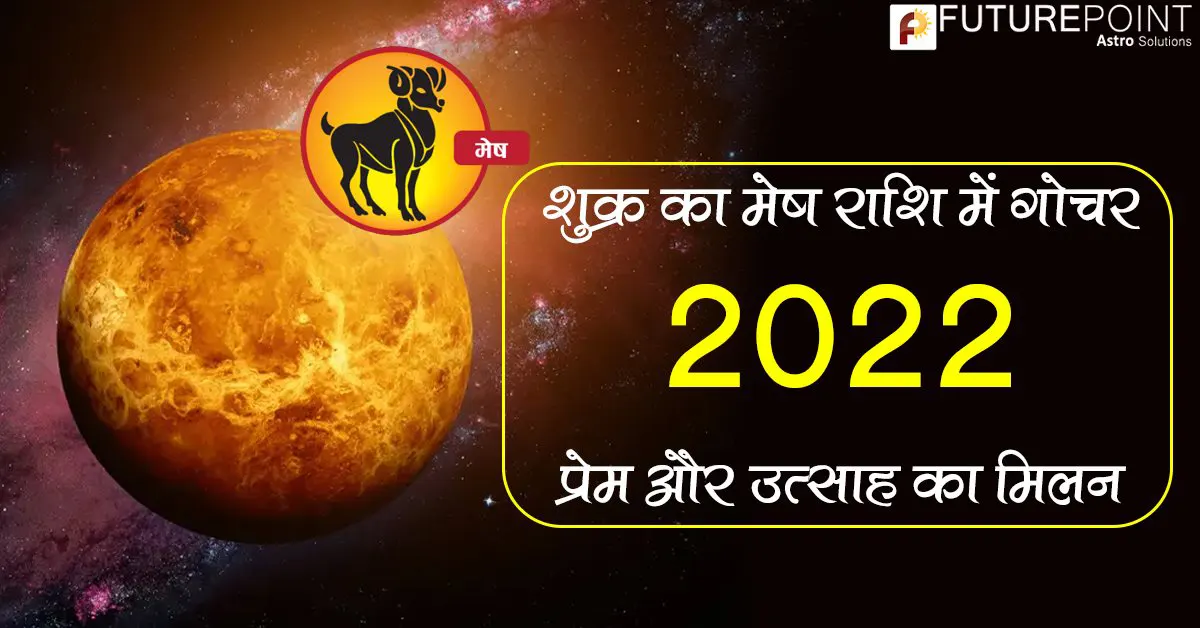 शुक्र का मेष राशि में गोचर 2022- प्रेम और उत्साह का मिलन!