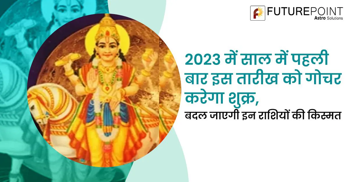 2023 में साल में पहली बार इस तारीख को गोचर करेगा शुक्र, बदल जाएगी इन राशियों की किस्‍मत