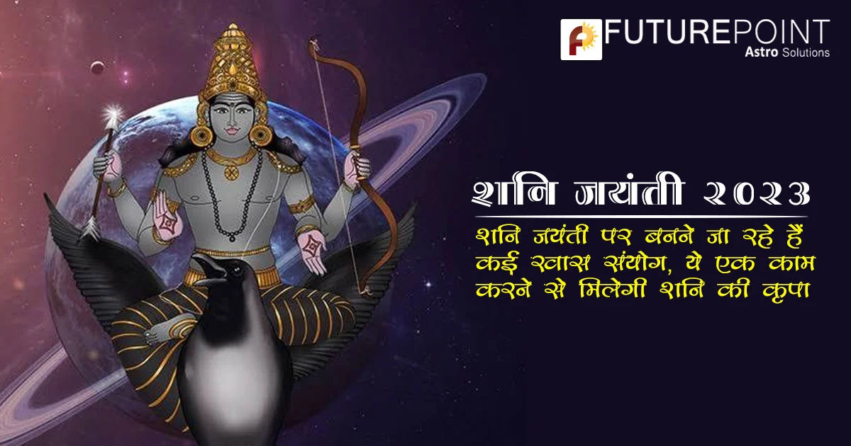 Shani Jayanti 2023: शनि जयंती पर बनने जा रहे हैं कई खास संयोग, ये एक काम करने से मिलेगी शनि की कृपा