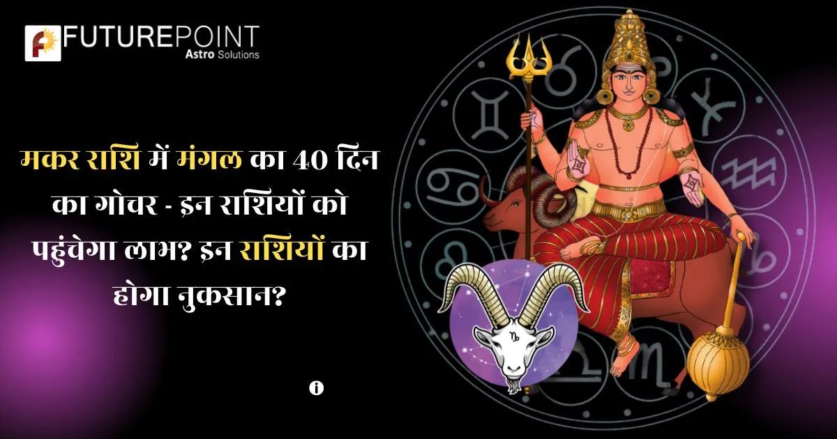 मकर राशि में मंगल का 40 दिन का गोचर - इन राशियों को पहुंचेगा लाभ? इन राशियों का होगा नुकसान?