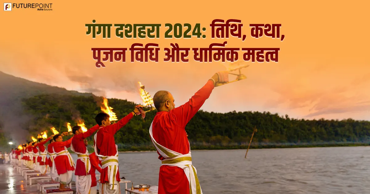 गंगा दशहरा 2024: तिथि, कथा, पूजन विधि और धार्मिक महत्व