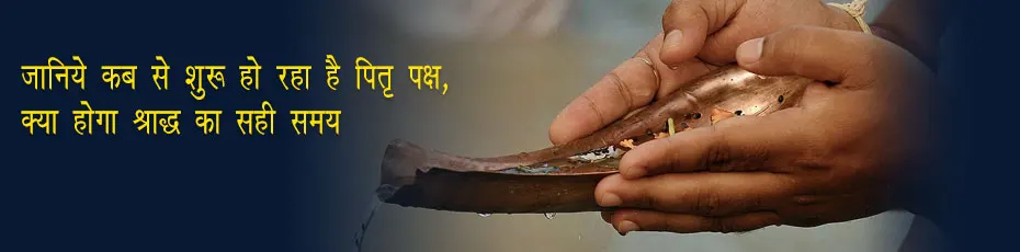 जानिये कब से शुरू है पितृ पक्ष 2018, क्या होगा श्राद्ध का सही समय