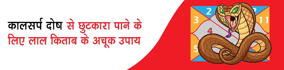 कालसर्प दोष से छुटकारा पाने के लिए लाल किताब के अचूक उपाय