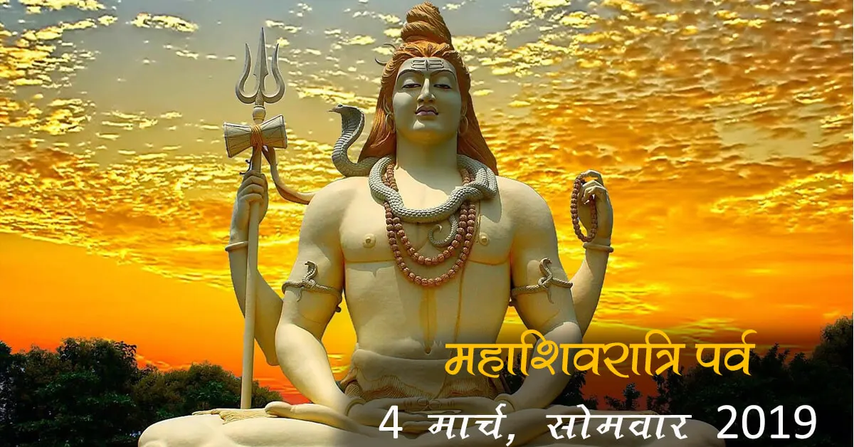 महाशिवरात्रि पर्व - 4 मार्च, सोमवार 2019