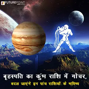 बृहस्पति का कुंभ राशि में गोचर (Guru ka Kumbh Rashi me Parivartan ), बदल जाएंगे इन पांच राशियों के भविष्य