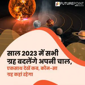 साल 2023 में सभी ग्रह बदलेंगे अपनी चाल, एक साथ देखें कब, कौन-सा ग्रह कहां रहेगा