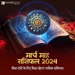 मार्च माह राशिफल 2024 - किस राशि के लिए कैसा रहेगा? मासिक राशिफल