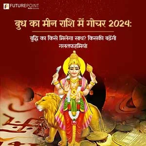 बुध का मीन राशि में गोचर 2024 - बुद्धि का किसे मिलेगा साथ? किसकी बढ़ेंगी गलतफहमियां