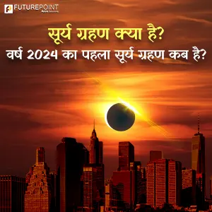 Solar Eclipse 2024: सूर्य ग्रहण क्या है? वर्ष 2024 का पहला सूर्य ग्रहण कब है?