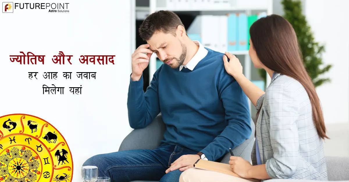 ज्योतिष और अवसाद: हर आह का जवाब मिलेगा यहां