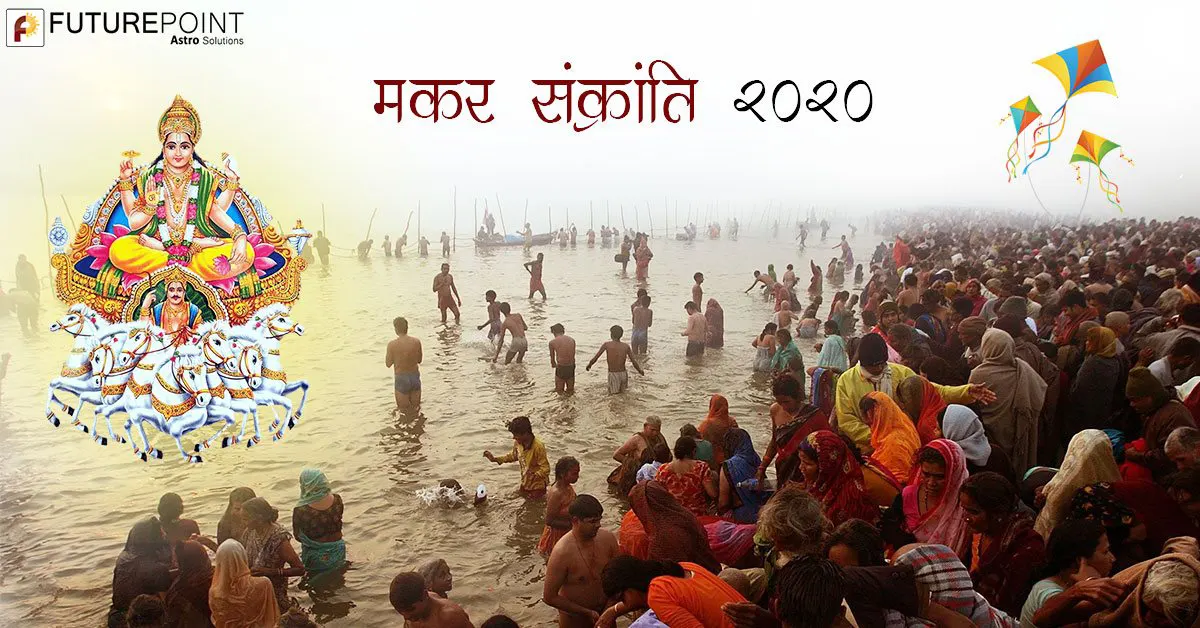 मकर संक्रांति 2020: इस बार कब है मकर संक्रांति