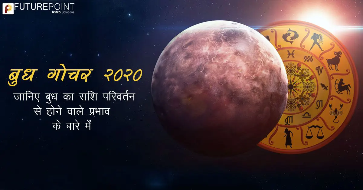 बुध गोचर 2020: जानिए बुध का राशि परिवर्तन से होने वाले प्रभाव के बारे में