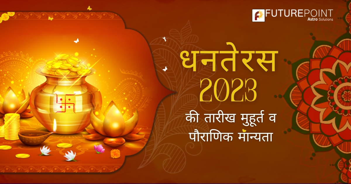 धनतेरस 2023 की तारीख मुहूर्त व पौराणिक मान्यता