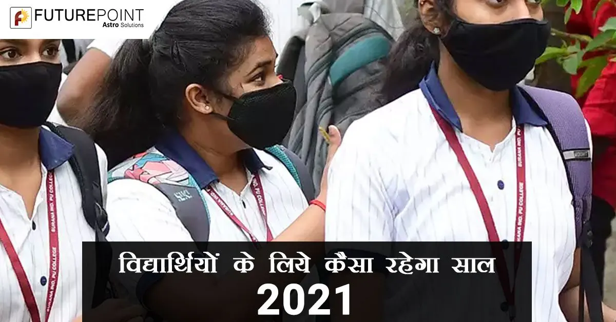 कैसा रहेगा विद्यार्थियों के लिए साल 2021