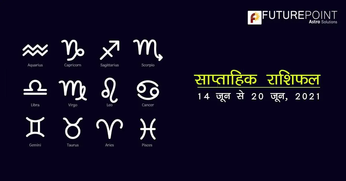 साप्ताहिक राशिफल से जानें 14 जून से 20 जून तक का सप्ताह आपके लिए कैसा रहेगा