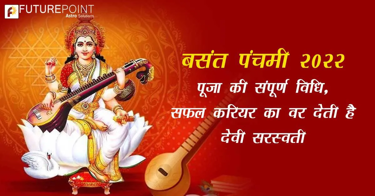 बसंत पंचमी (Basant Panchami) 2022: पूजा की संपूर्ण विधि, सफल करियर का वर देती है देवी सरस्वती