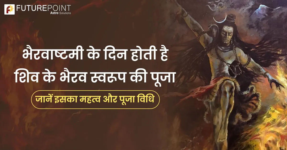 भैरवाष्टमी के दिन होती है शिव के भैरव स्वरूप की पूजा, जानें इसका महत्व और पूजा विधि