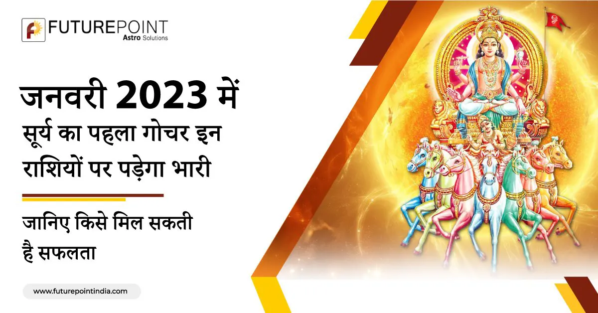 जनवरी 2023 में सूर्य का पहला गोचर इन राशियों पर पड़ेगा भारी, जानिए किसे मिल सकती है सफलता