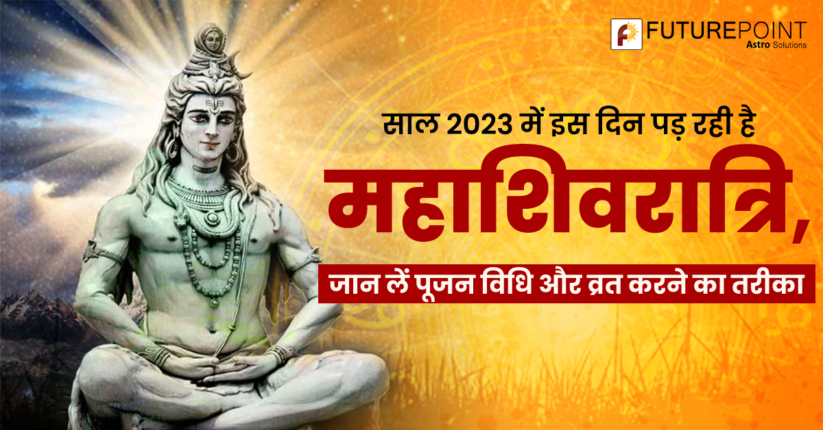 साल 2023 में इस दिन पड़ रही है महाशिवरात्रि, जान लें पूजन विधि और व्रत करने का तरीका