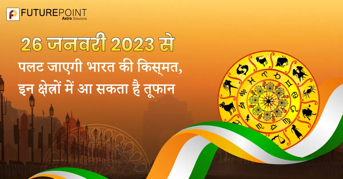 26 जनवरी 2023 से पलट जाएगी भारत की किस्‍मत, इन क्षेत्रों में आ सकता है तूफान