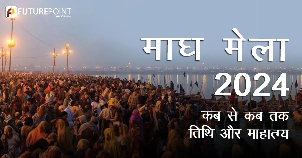 माघ मेला (Magh Mela) 2024 - कब से कब तक - तिथि और माहात्म्य