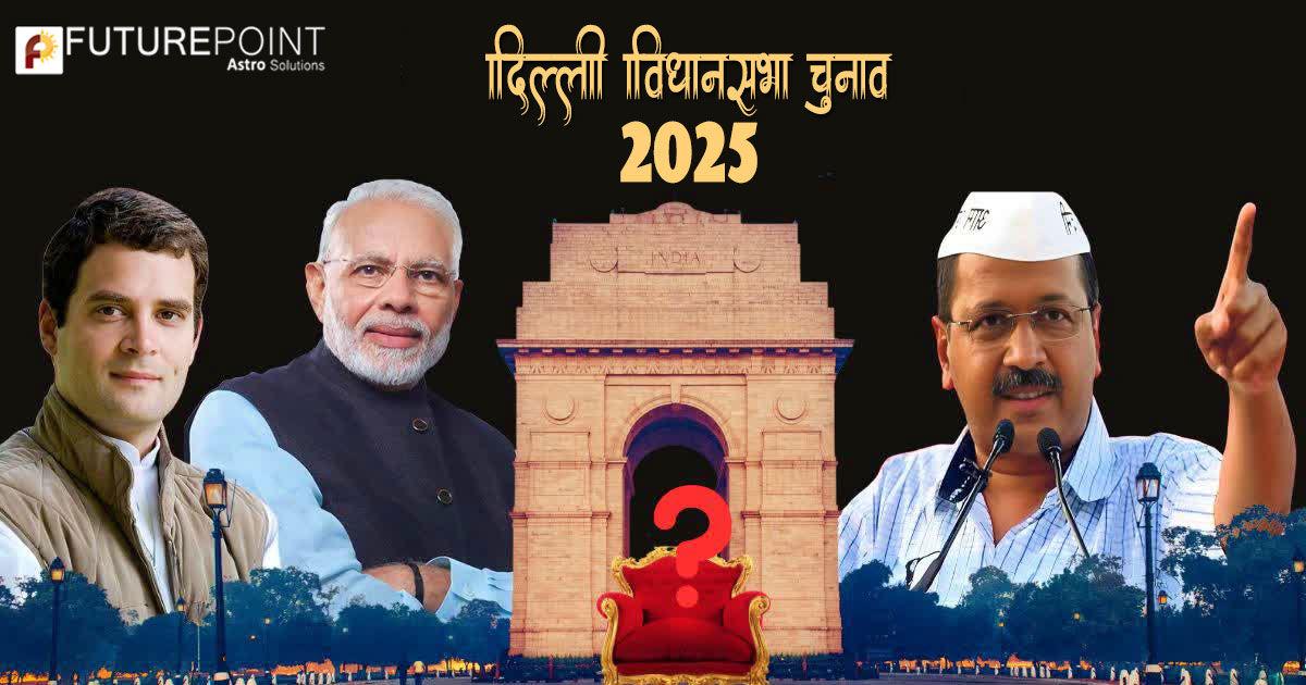 दिल्ली विधान सभा चुनाव - 2025