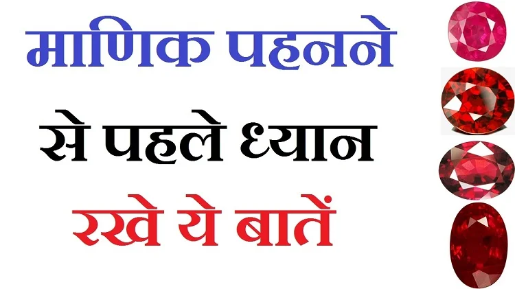 रुबी माणिक रत्न के लक्षण और लाभ