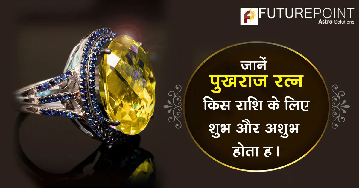 जानें पुखराज रत्न (Pukhraj stone) किस राशि के लिए शुभ और अशुभ होता है ।