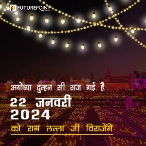 अयोध्या दुल्हन सी सज गई है- 22 जनवरी 2024 को राम लल्ला जी विराजेंगे