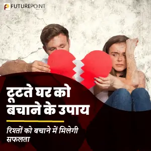 टूटते घर को बचाने के उपाय – रिश्तों को बचाने में मिलेगी सफलता