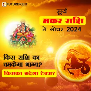 सूर्य मकर राशि में गोचर 2024: किस राशि का चमकेगा भाग्य? किसका बढ़ेगा टेक्स?