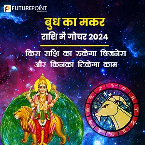 बुध का मकर राशि में गोचर 2024 - किस राशि का रुकेगा बिजनेस और किनका टिकेगा काम