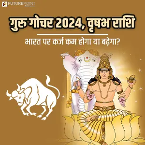 गुरु गोचर 2024, वृषभ राशि - भारत पर कर्ज कम होगा या बढ़ेगा?