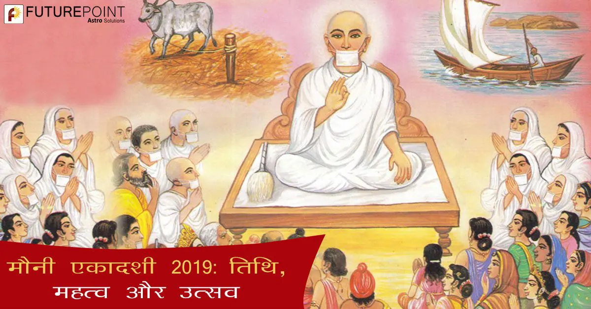 मौनी एकादशी 2019: तिथि, महत्व और उत्सव