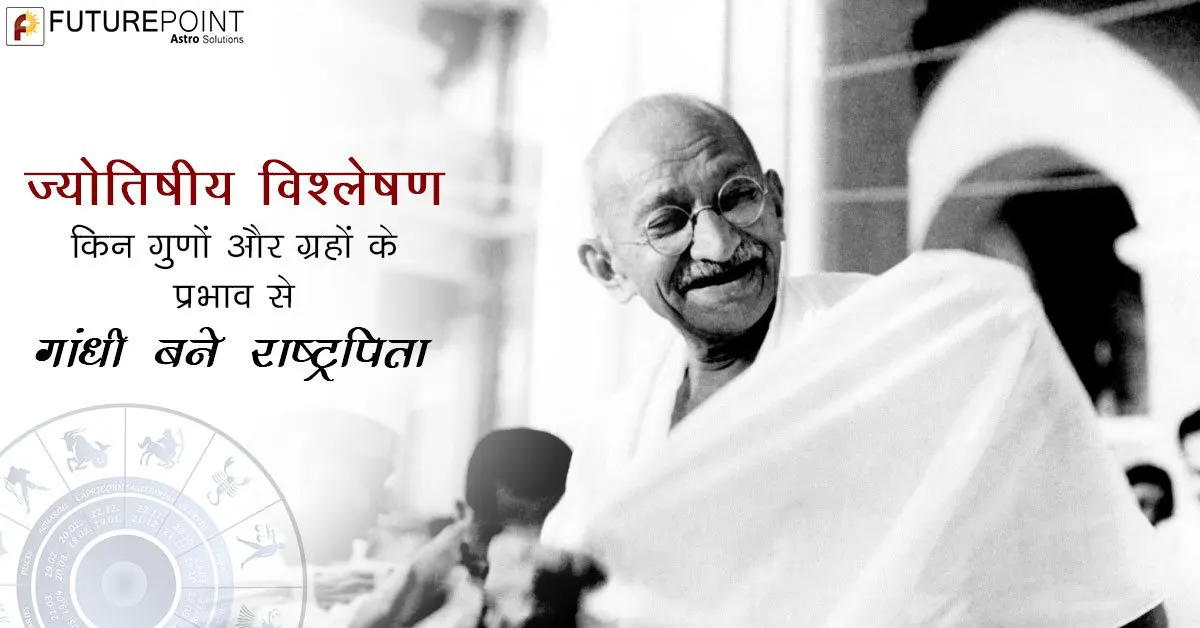 ज्योतिषीय विश्लेषण: किन गुणों और ग्रहों के प्रभाव से गांधी बने राष्ट्रपिता