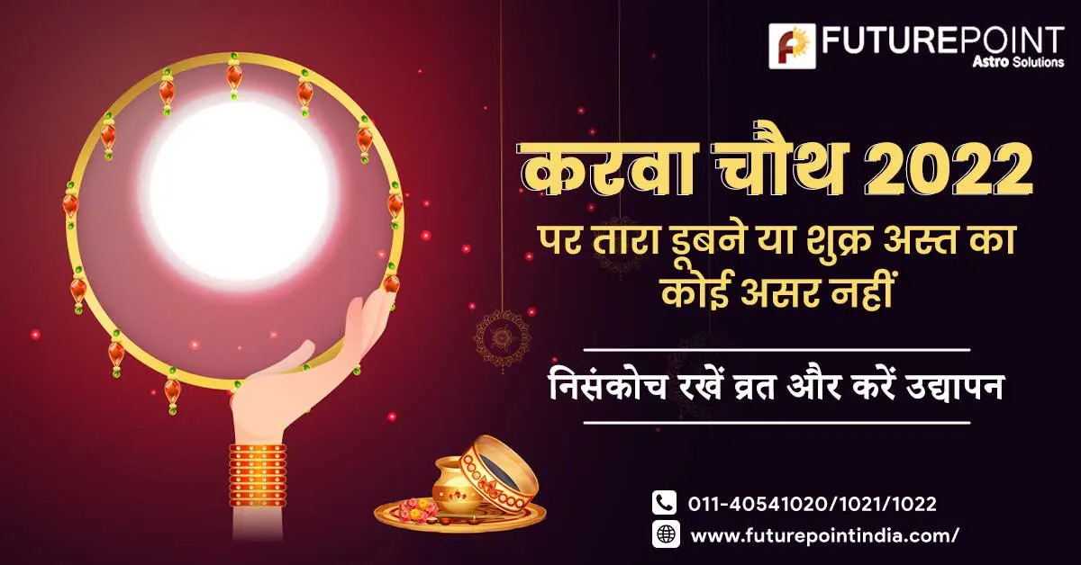 Karwa Chauth 2023: करवा चौथ 2023 पर तारा डूबने या शुक्र अस्त का कोई असर नहीं - निसंकोच रखें व्रत और करें उद्यापन