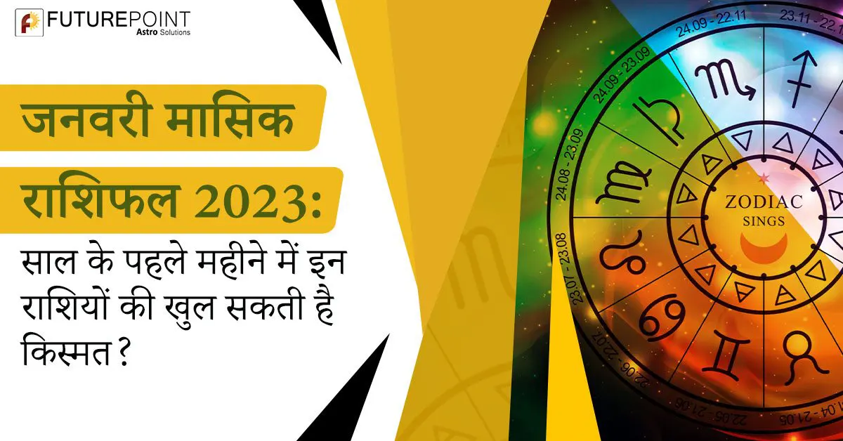 जनवरी मासिक राशिफल 2023: साल के पहले महीने में इन राशियों की खुल सकती है किस्‍मत?