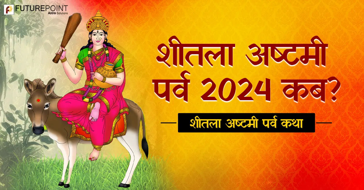 शीतला अष्टमी पर्व 2024 कब? शीतला अष्टमी पर्व कथा